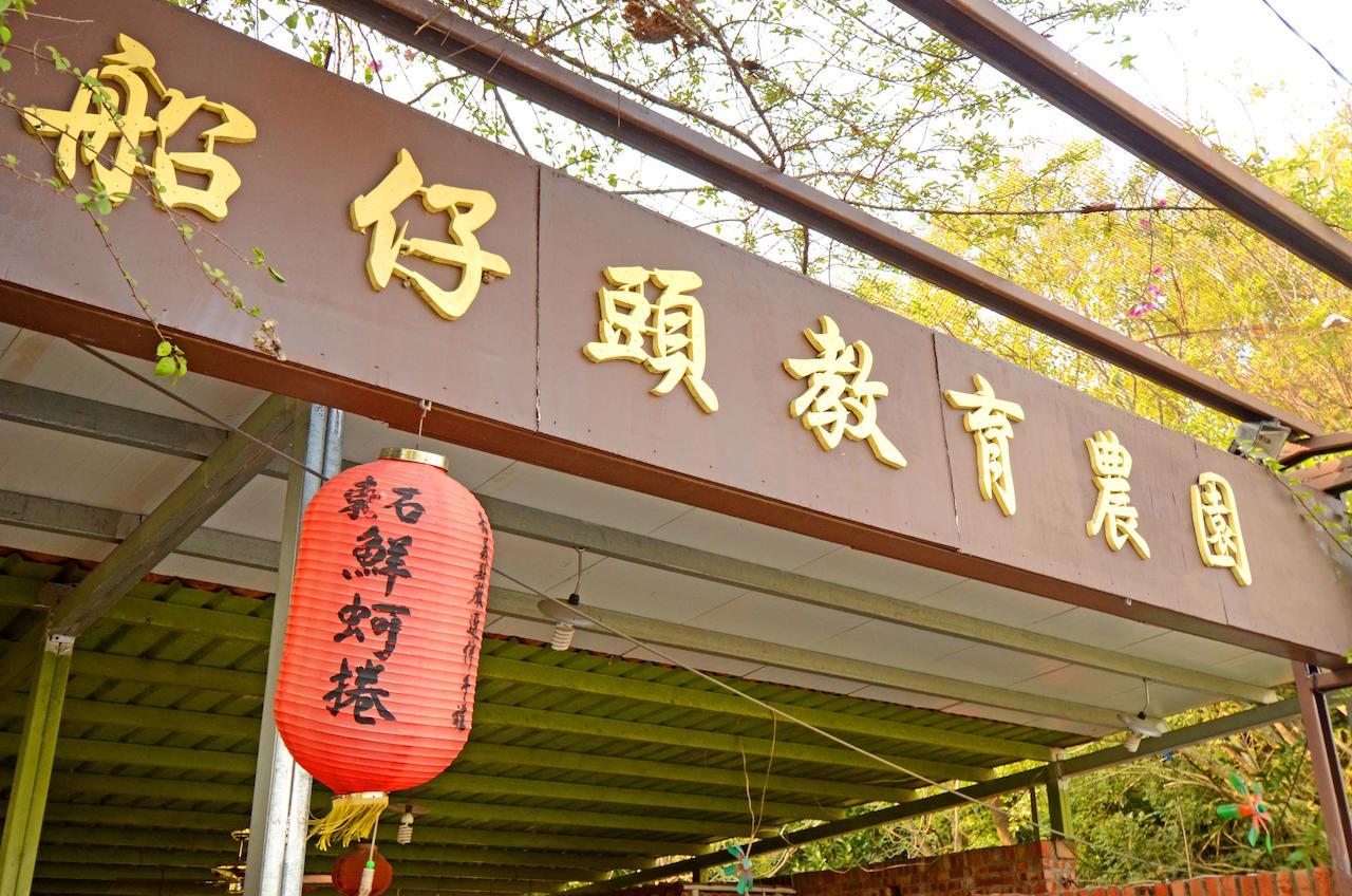 Sky Gift Traditional Farm B&B Dongshi  Exterior photo